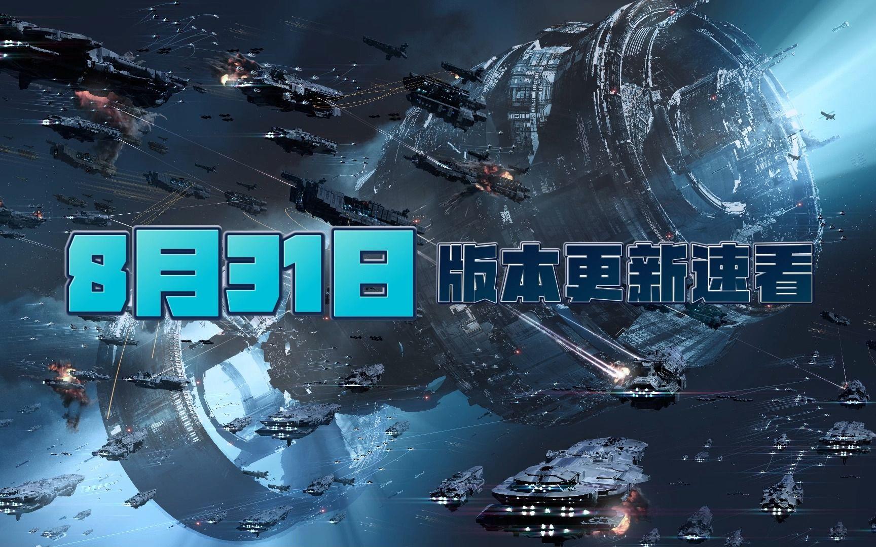 【无尽的拉格朗日】防空无人机修复实测~8月31日版本更新速看