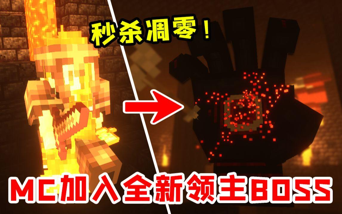 我的世界：加入三种全新的领主Boss！凋零从此变弟弟！