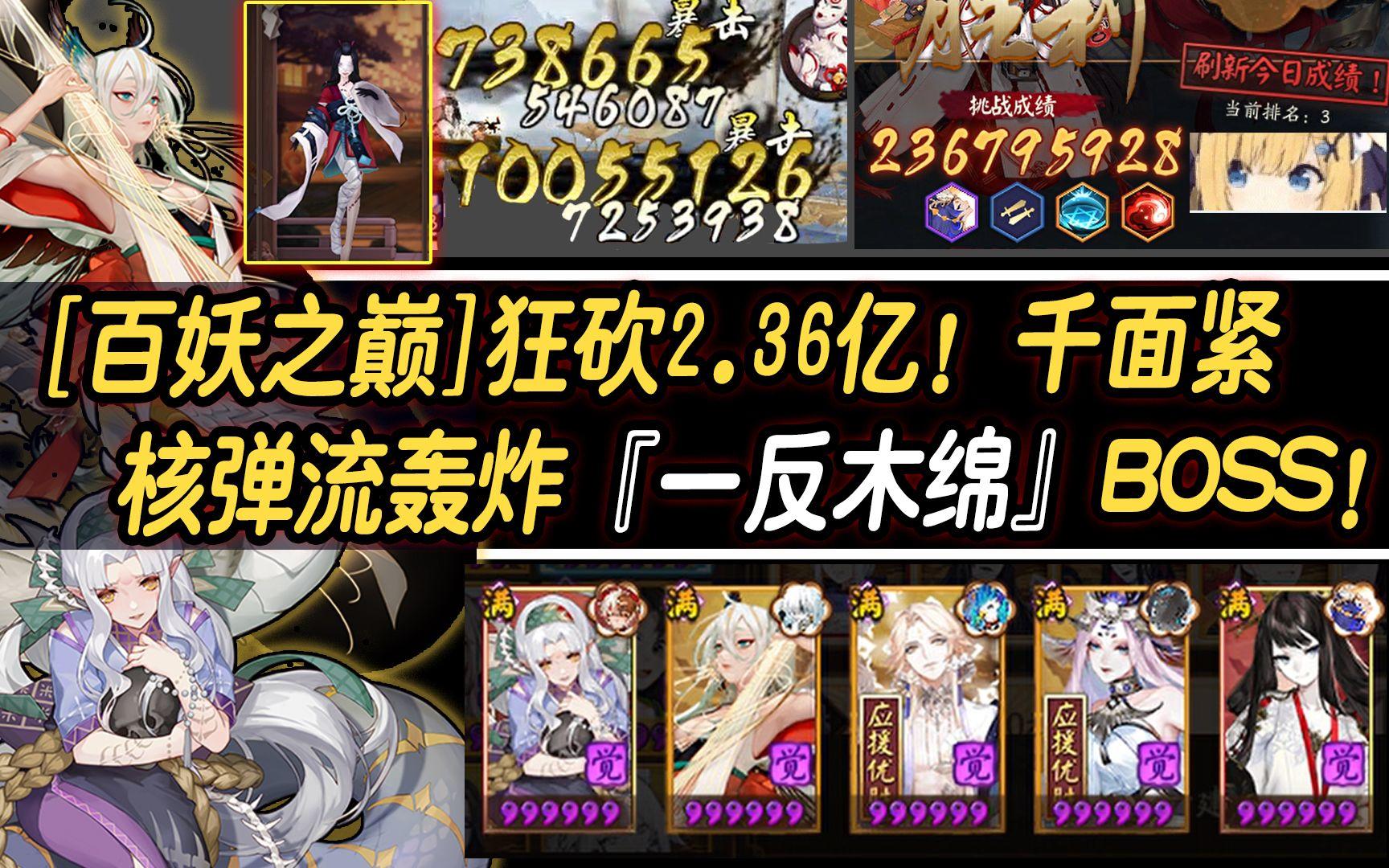 【阴阳师/百妖之巅】狂砍2.36亿！千面紧核弹流轰炸『一反木绵』BOSS!截图