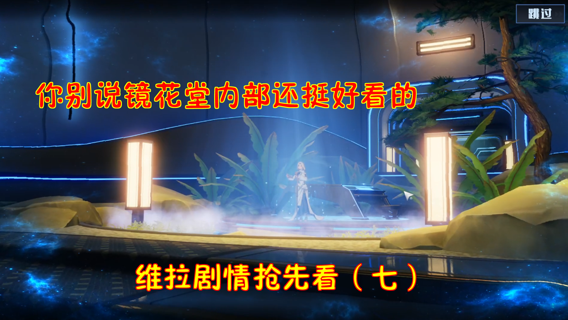 幻塔2.0：你别说镜花堂内部还挺好看的！维拉剧情抢先看（七）