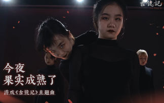 不敢在中元节发的编舞，《古镜记》主题曲官方舞蹈MV发布