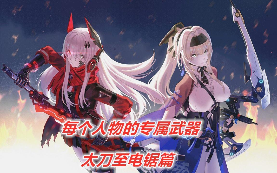 【战双】每个人物专属武器一览——太刀至电锯篇