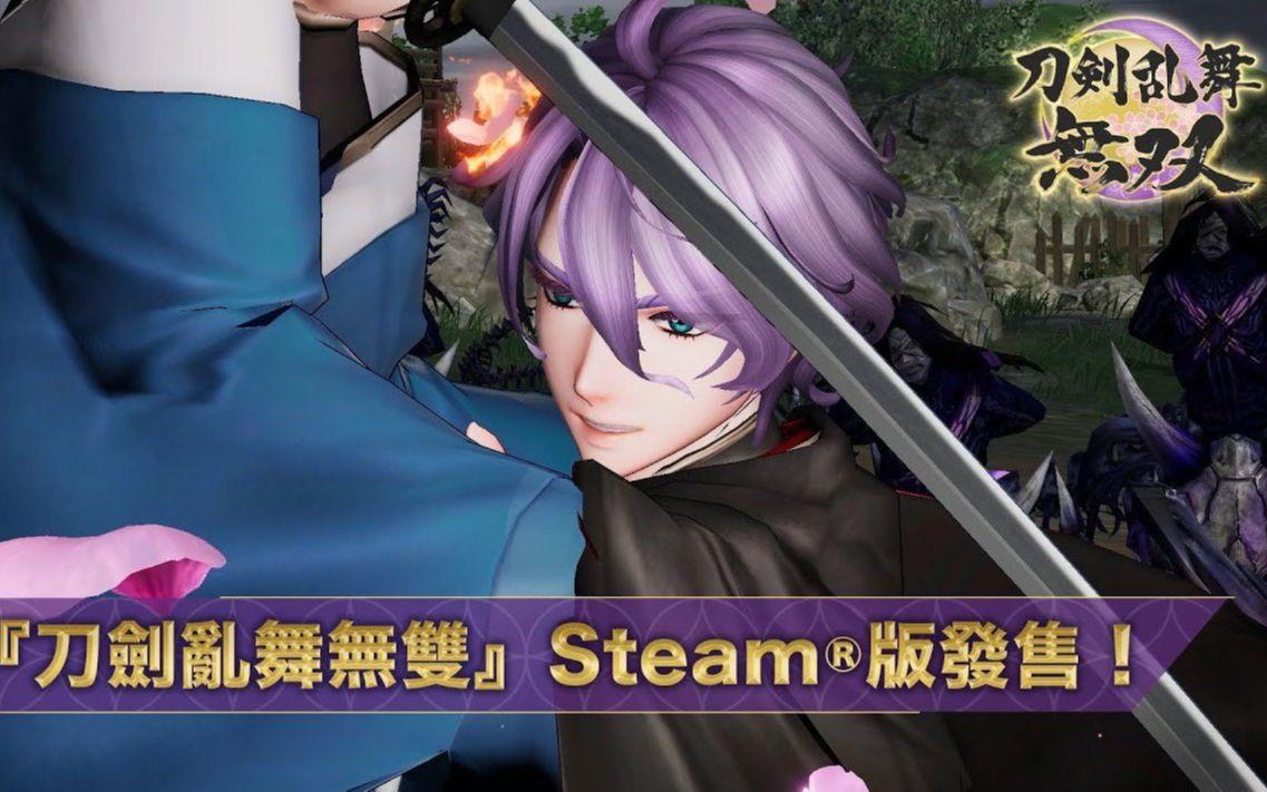 《刀剑乱舞无双》Steam版发售宣传片