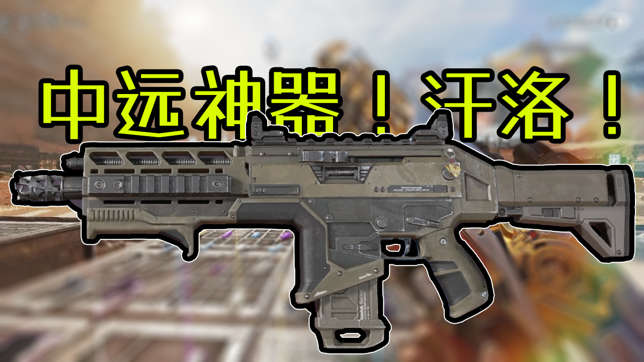 【APEX武器传rewalk】中远压制性无敌，近战碾压喷火！