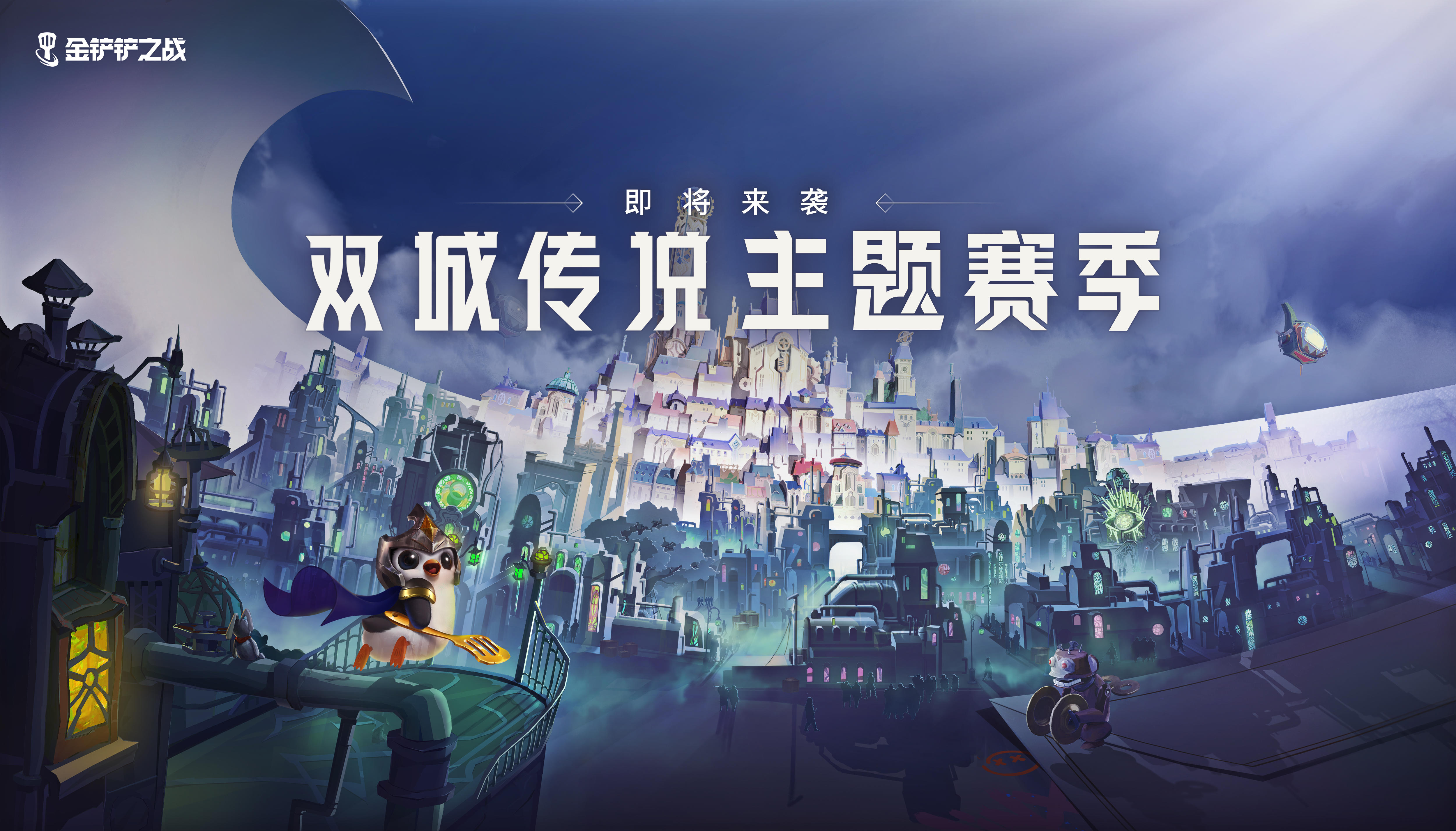 活动宣传片|预约金铲铲之战新版本，领取独家头像框礼包及小小拉克丝