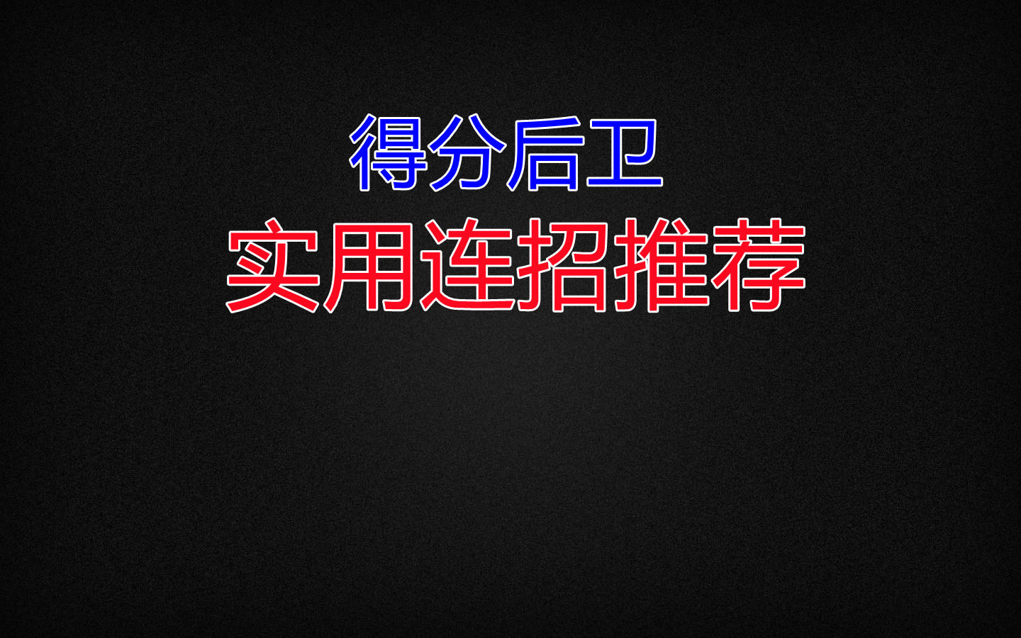 【全民大灌篮】SG实用连招推荐#全民大灌篮创作者计划#