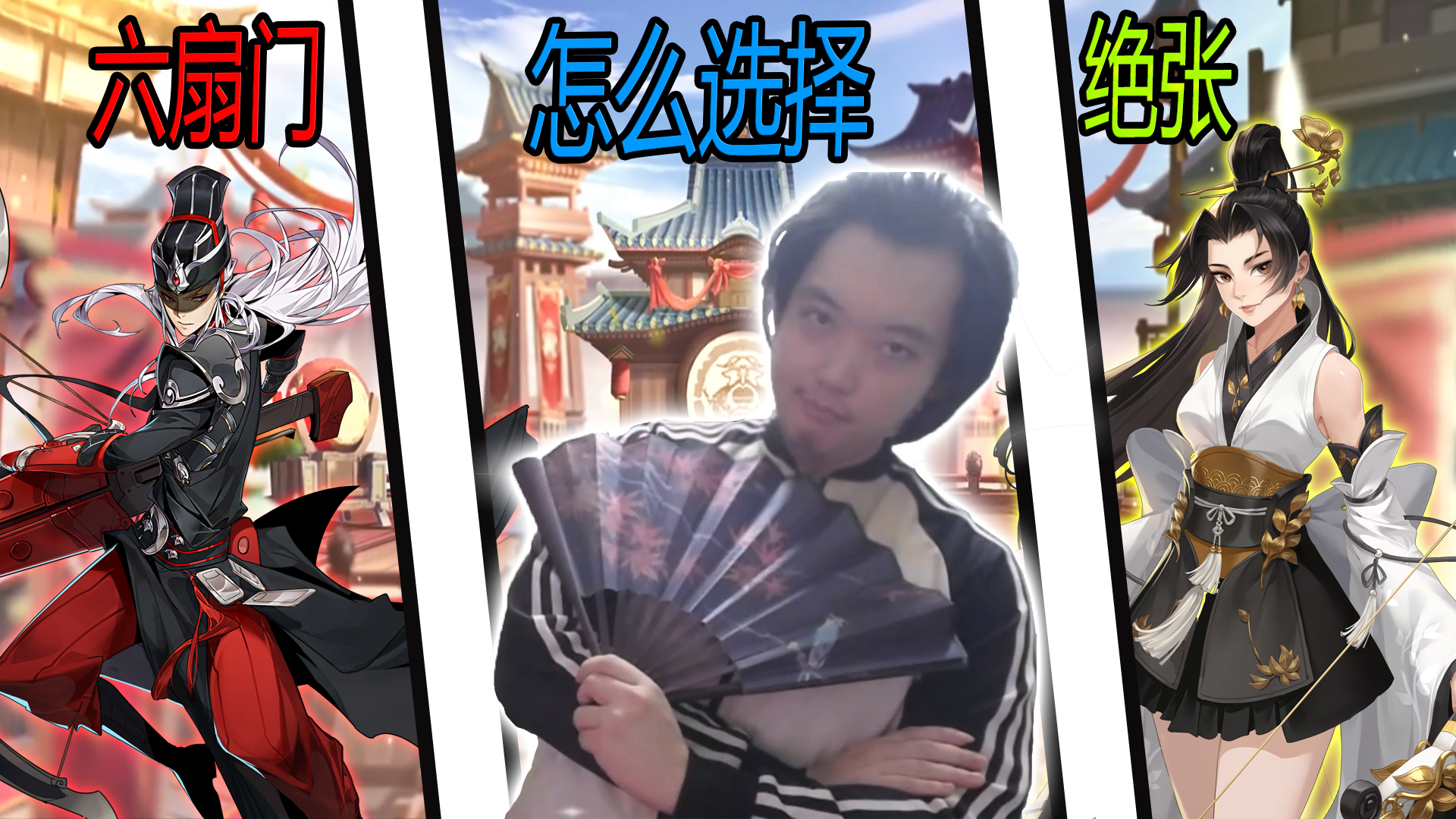 武林闲侠攻略：六扇门vs绝张！到底怎么选择