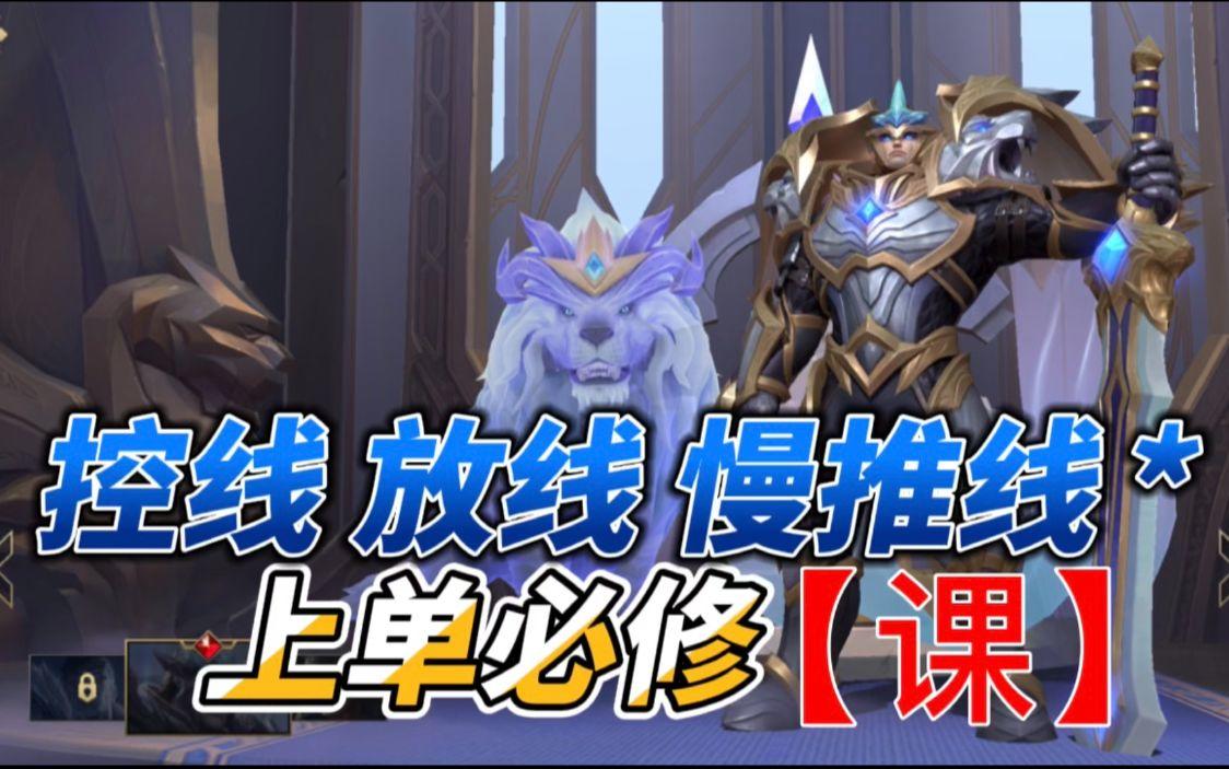 LOL手游盖伦：学上单必修课“之”兵线处理～