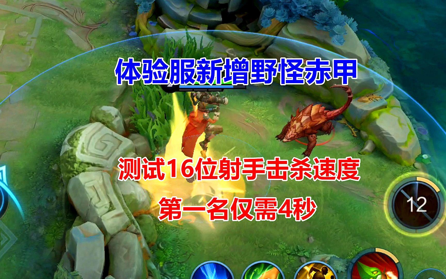 体验服新增野怪赤甲，测试16位射手击杀速度，第一名4秒！截图