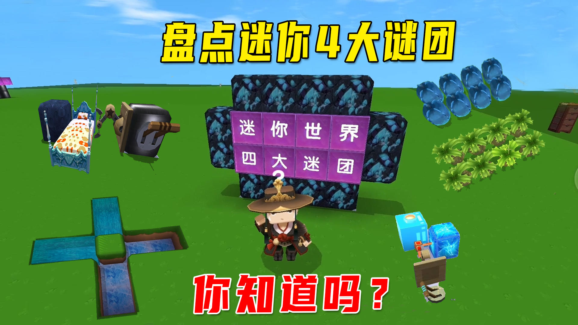 迷你世界新版本：盘点迷你4大谜团！知道一个就是10年迷你老玩家