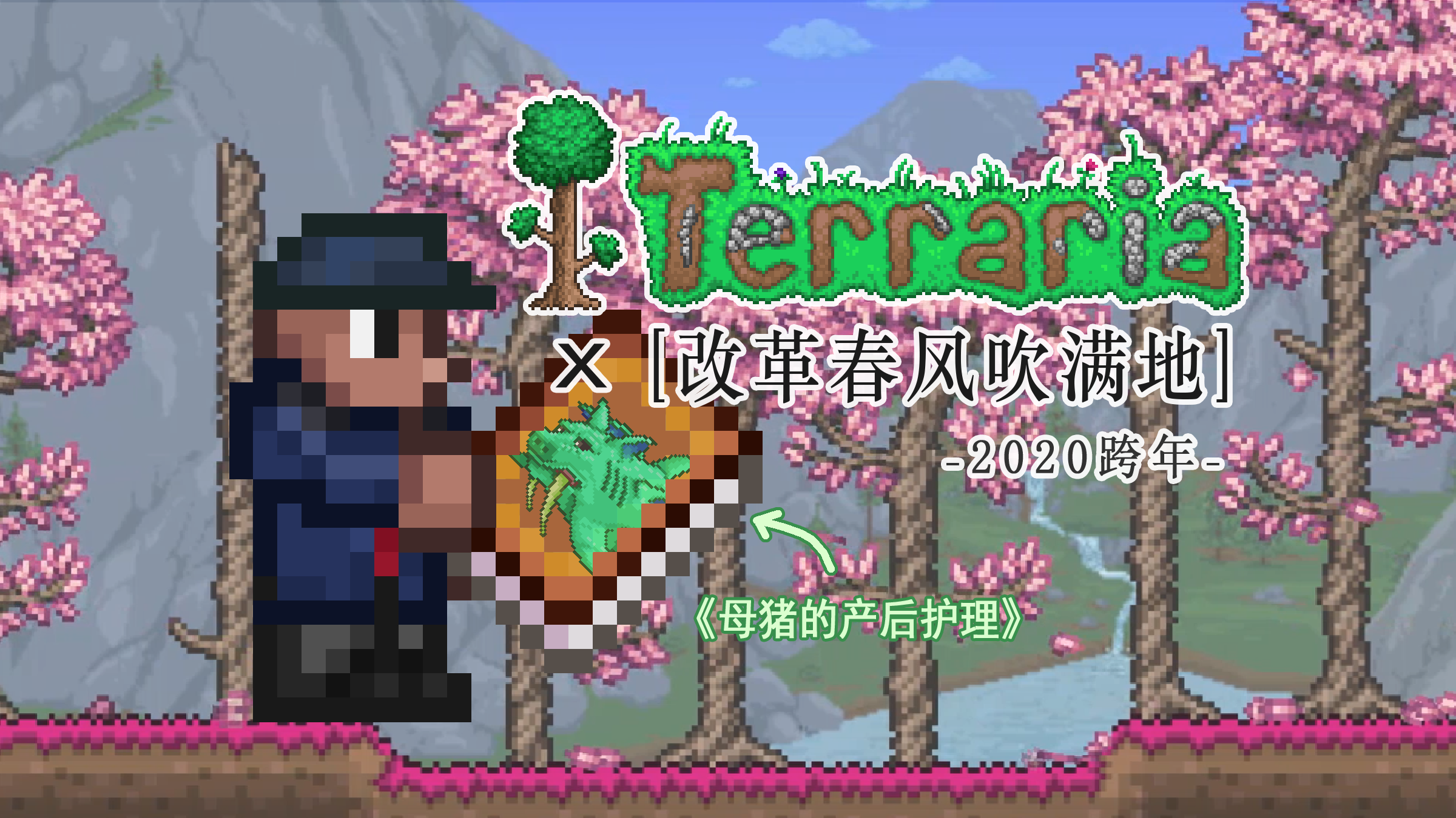 【泰拉瑞亚】改革春风吹满地 x Terraria