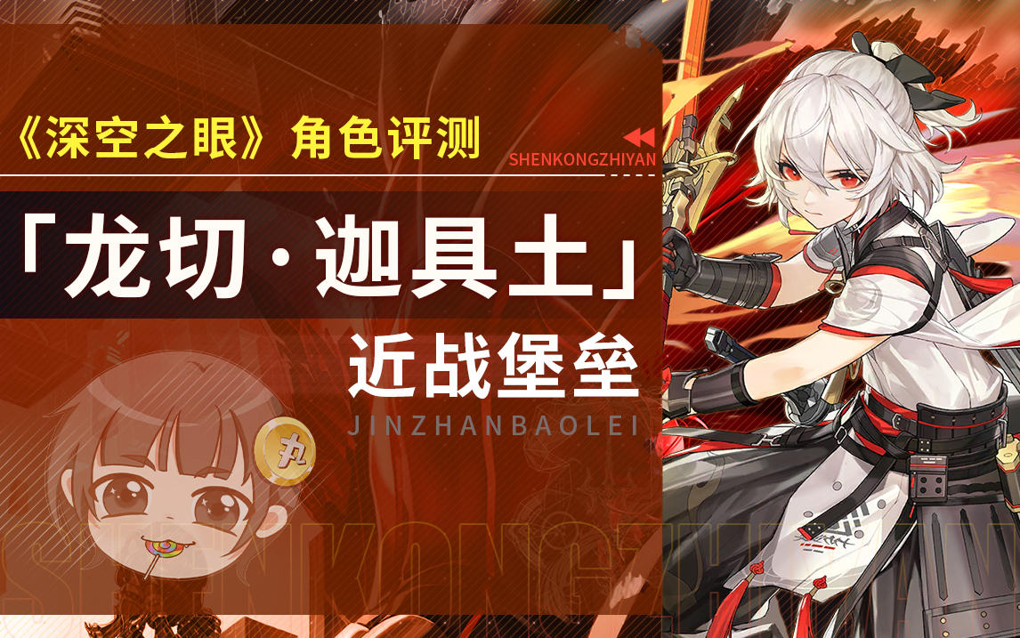 【深空之眼】「龙切·迦具土」详细角色评测~