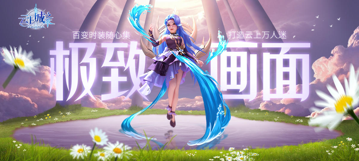 【小白播报专栏】《云上城之歌》全新宣传视频来袭：云上新世界