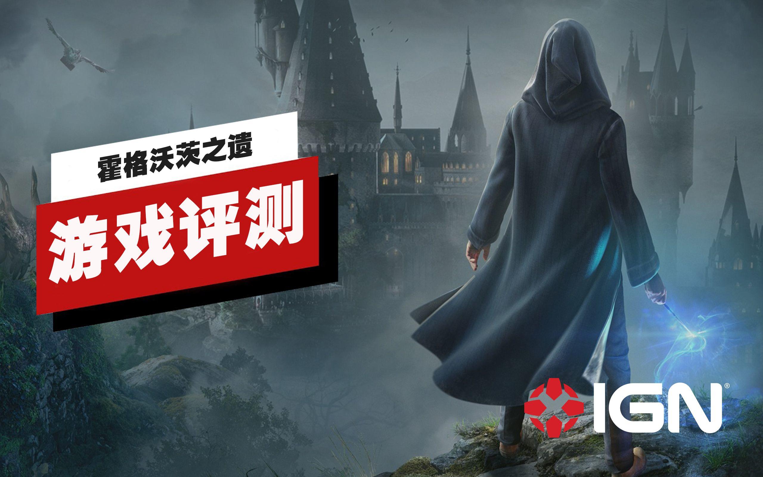 【IGN】《霍格沃茨之遗》评测：一场奇妙的魔法世界之旅