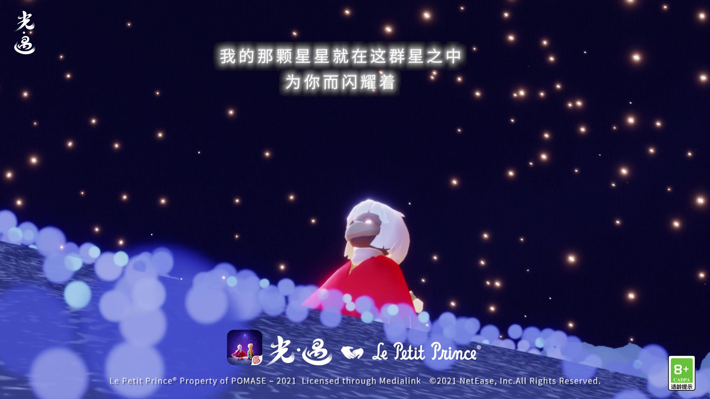 光是遇见，就很美好 | 《光·遇》小王子季旅途回顾