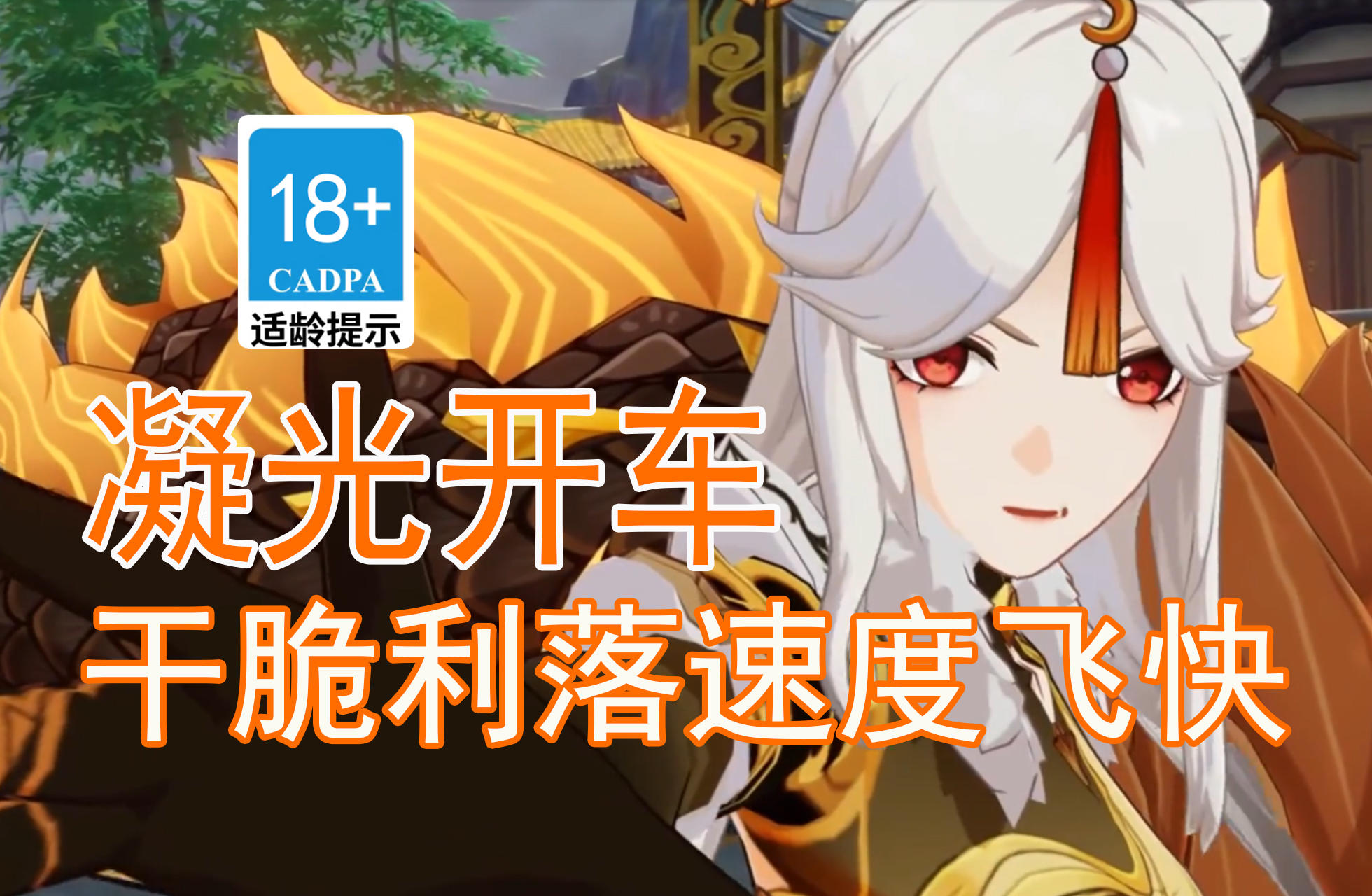 【原神歪传】凝光开车 干脆利落速度飞快截图