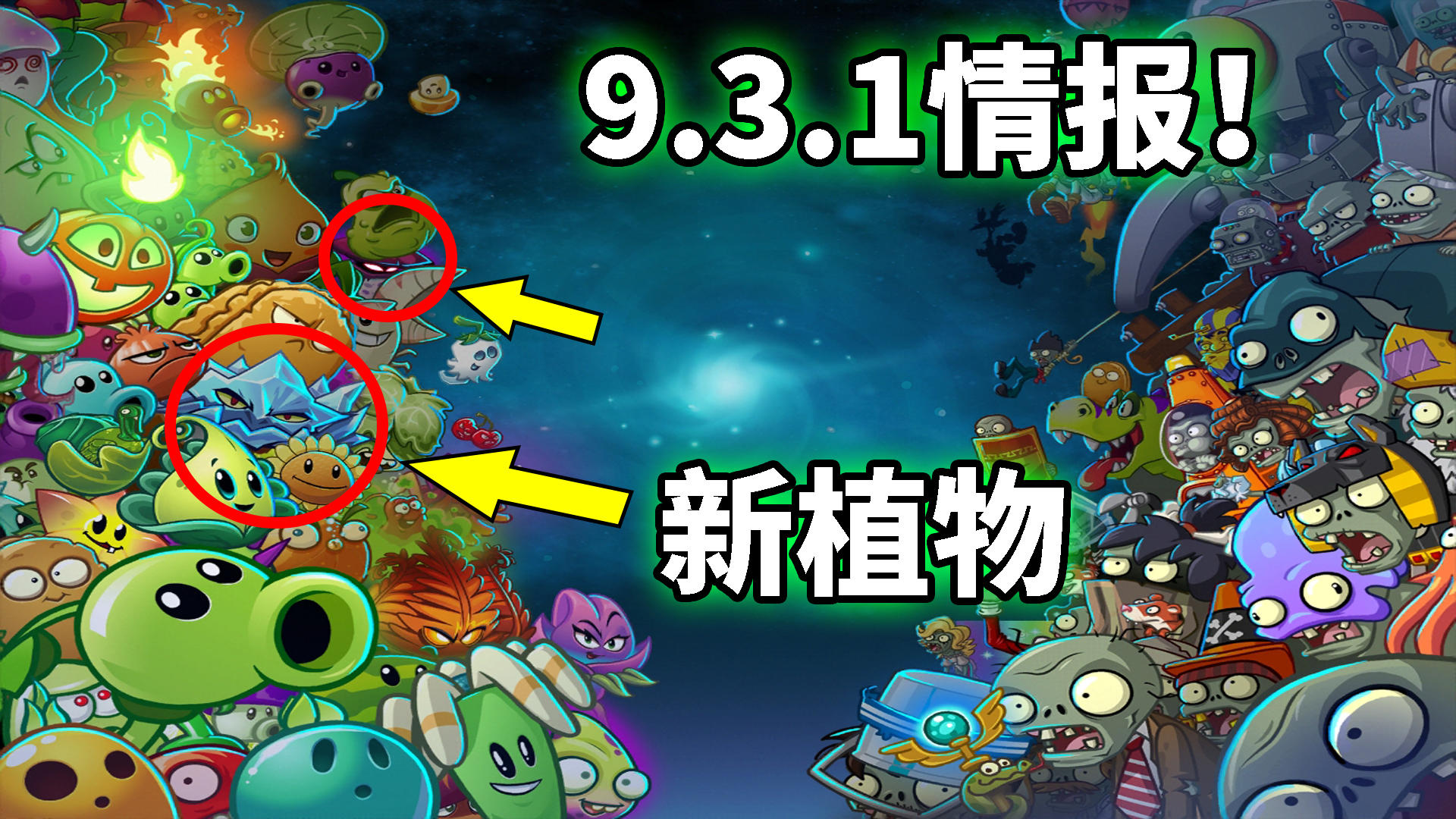 pvz2：国际版最新情报，除了两个新植物，这次还有新的僵尸博士噢！