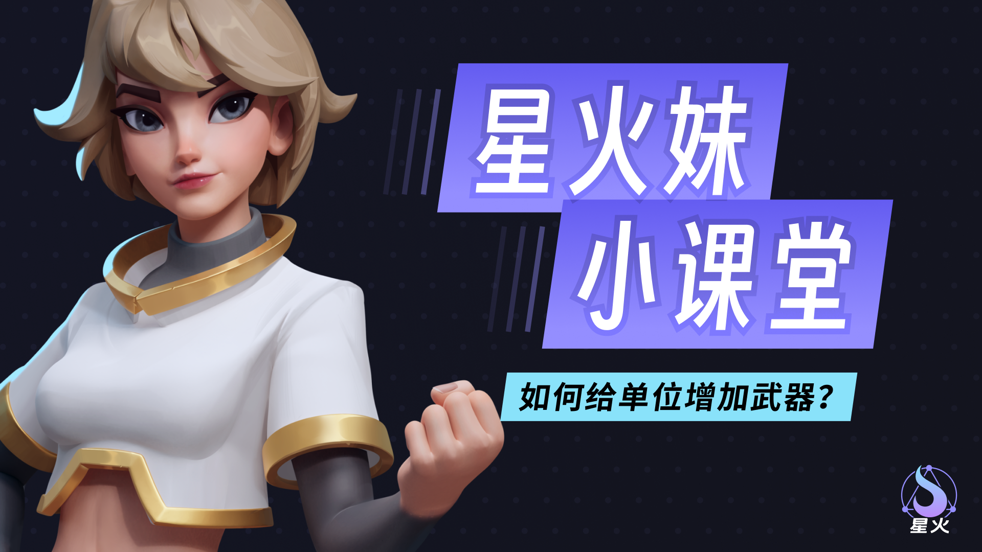 【星火妹小课堂】如何给单位增加武器？