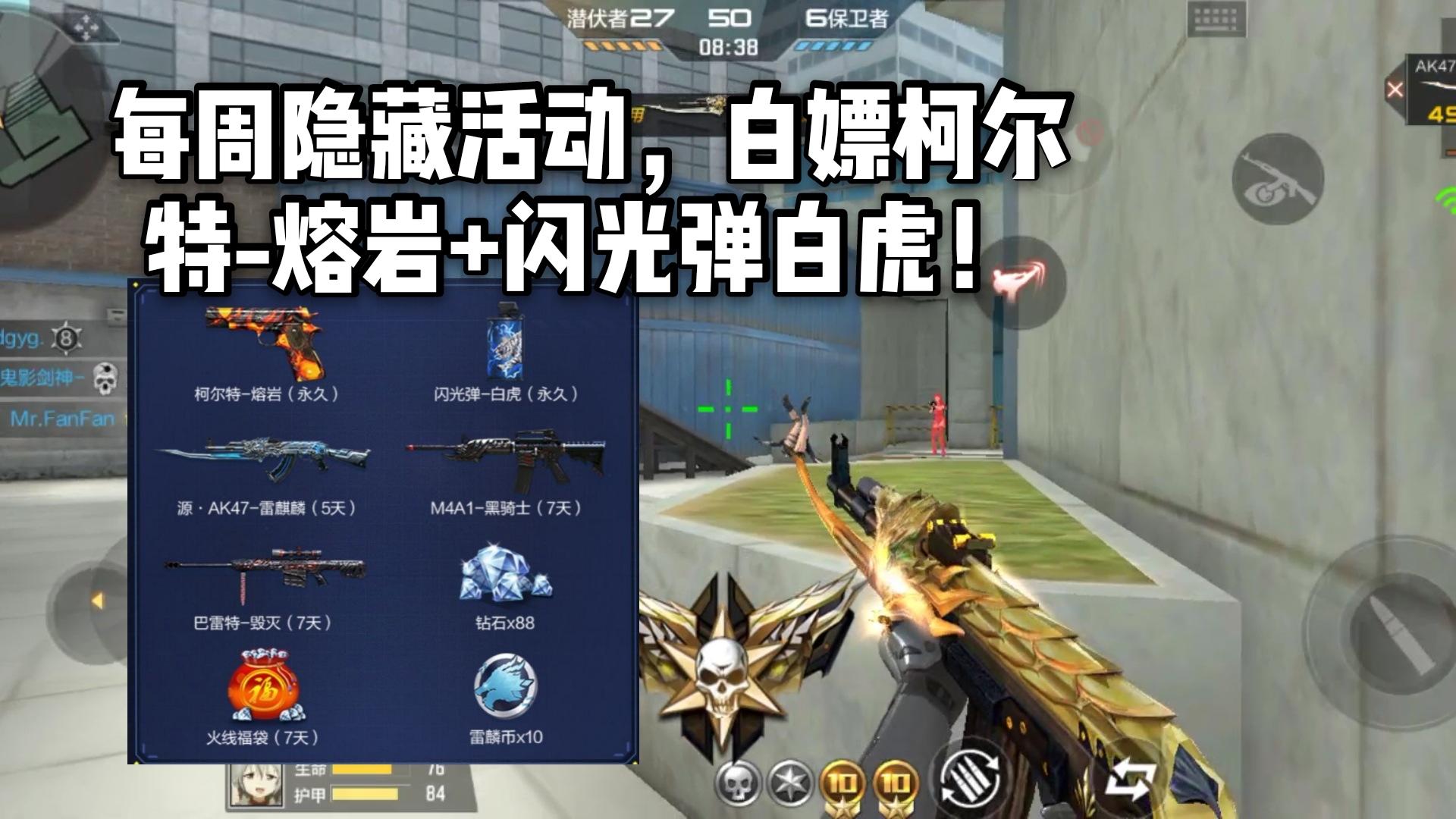 CF手游柿子：每周隐藏活动，白嫖柯尔特-熔岩+闪光弹白虎！