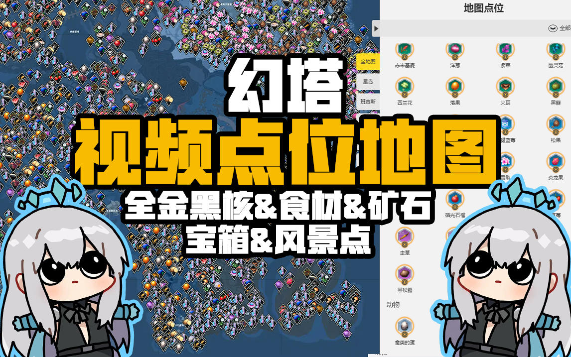 【高能时刻幻塔视频点位地图】全金黑核&石材矿石&宝箱&风景点全收集get√