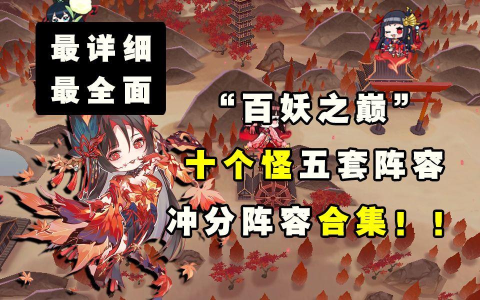 【阴阳师】最详细全面“百妖之巅”冲分阵容合集！！截图