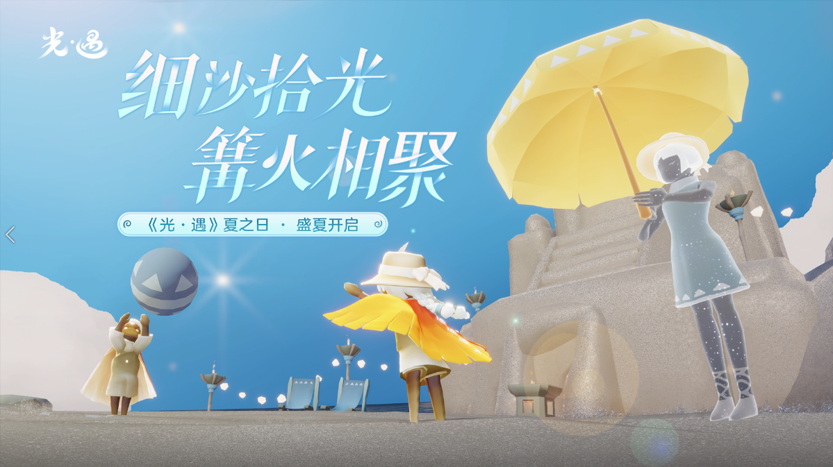 《光·遇》夏之日丨细沙拾光，篝火相聚