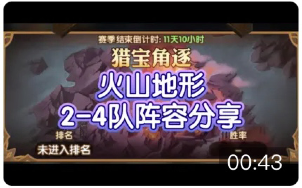 【逆崆】《剑与远征》猎宝角逐火山地形2-4队阵容分享