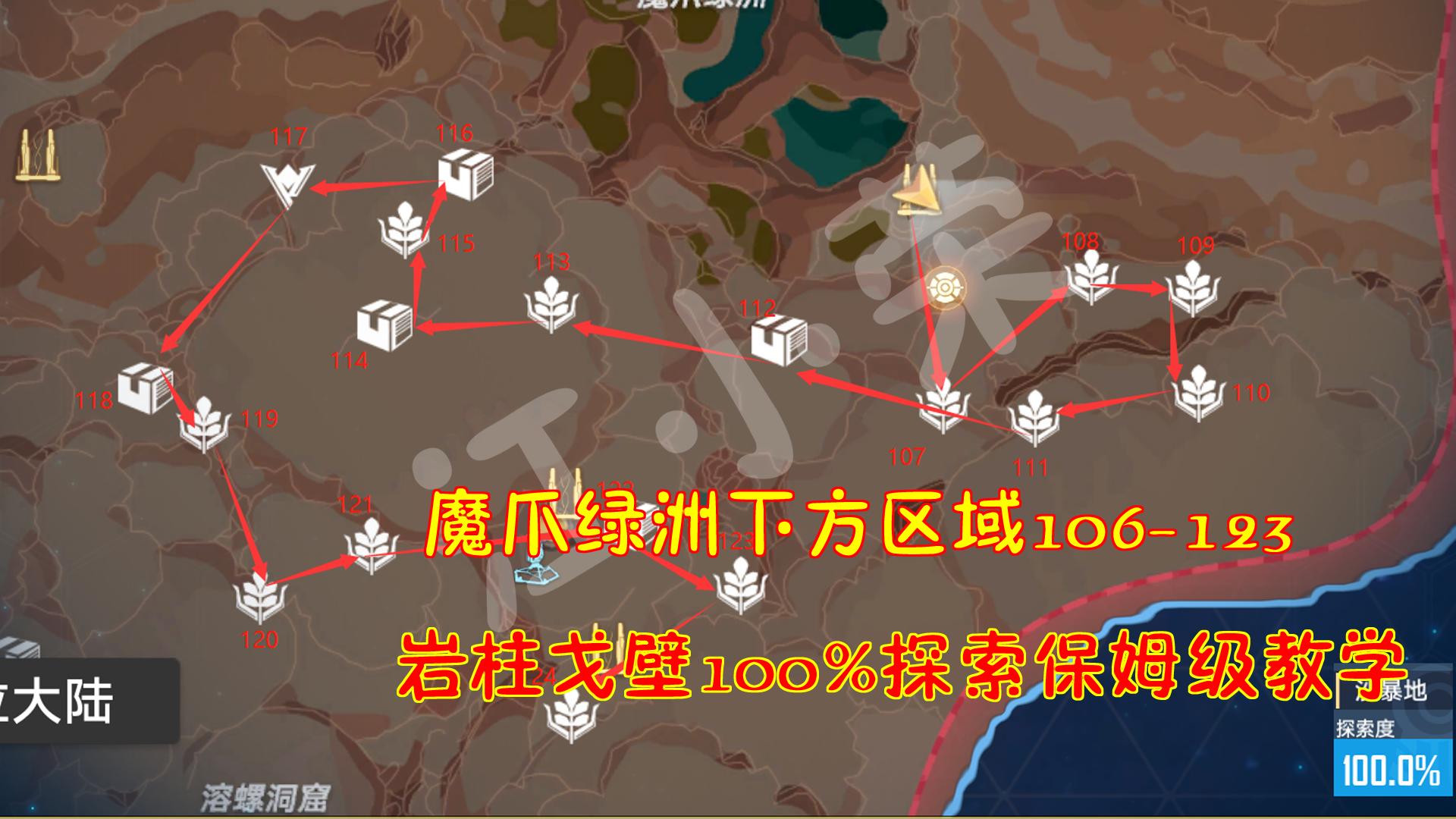 幻塔：魔爪绿洲下方区域106-123！岩柱戈壁100%探索保姆级教学#我在维拉大冒险#