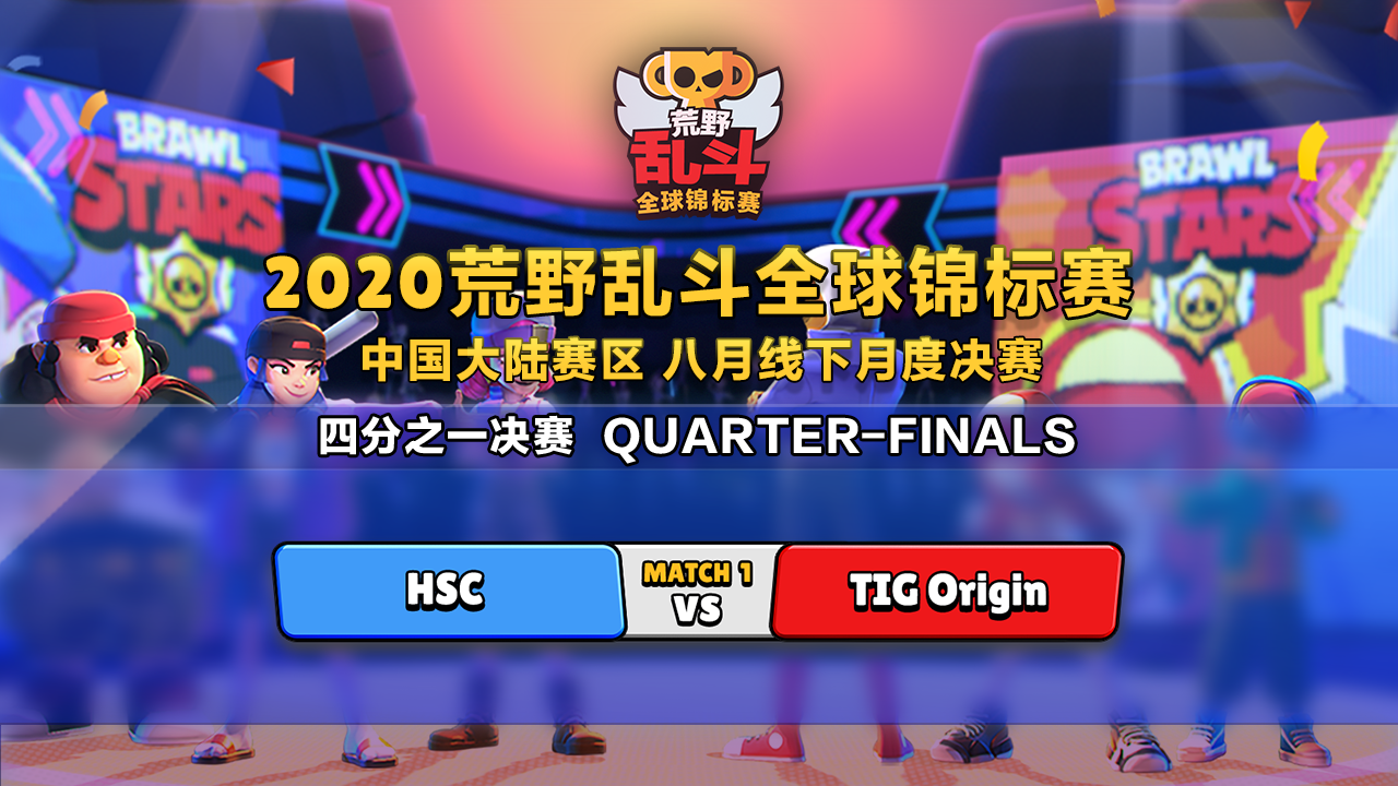 2020 BSC 中国大陆赛区 8进4 HSC  VS  TIG Origin
