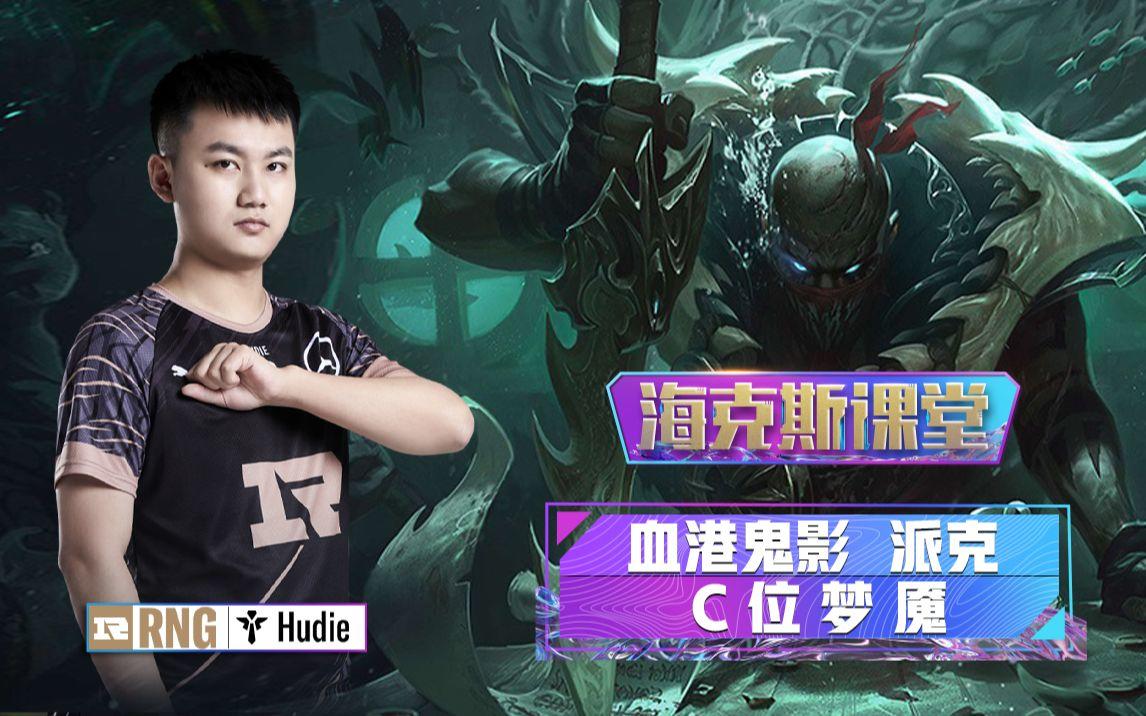 海克斯课堂：RNG.Hudie教你派克超神小技巧