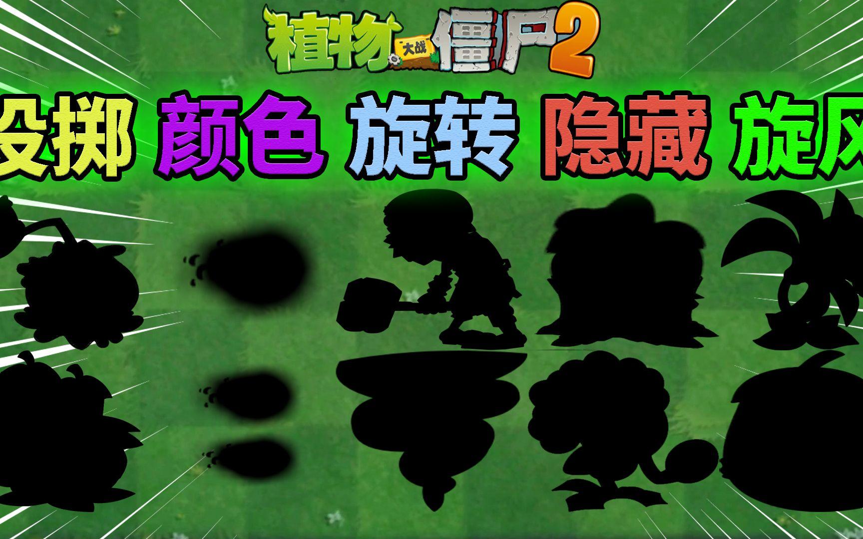 pvz2：盘点五大差异化现象！
