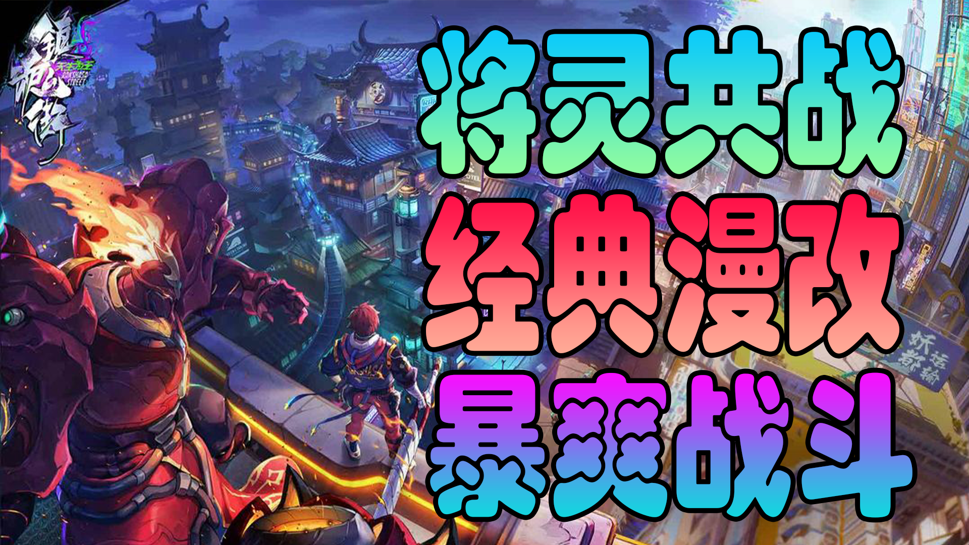 70万预约！8.3高分手游！《镇魂街：天生为王》到底好不好玩？#镇魂街：天生为王首发上线#