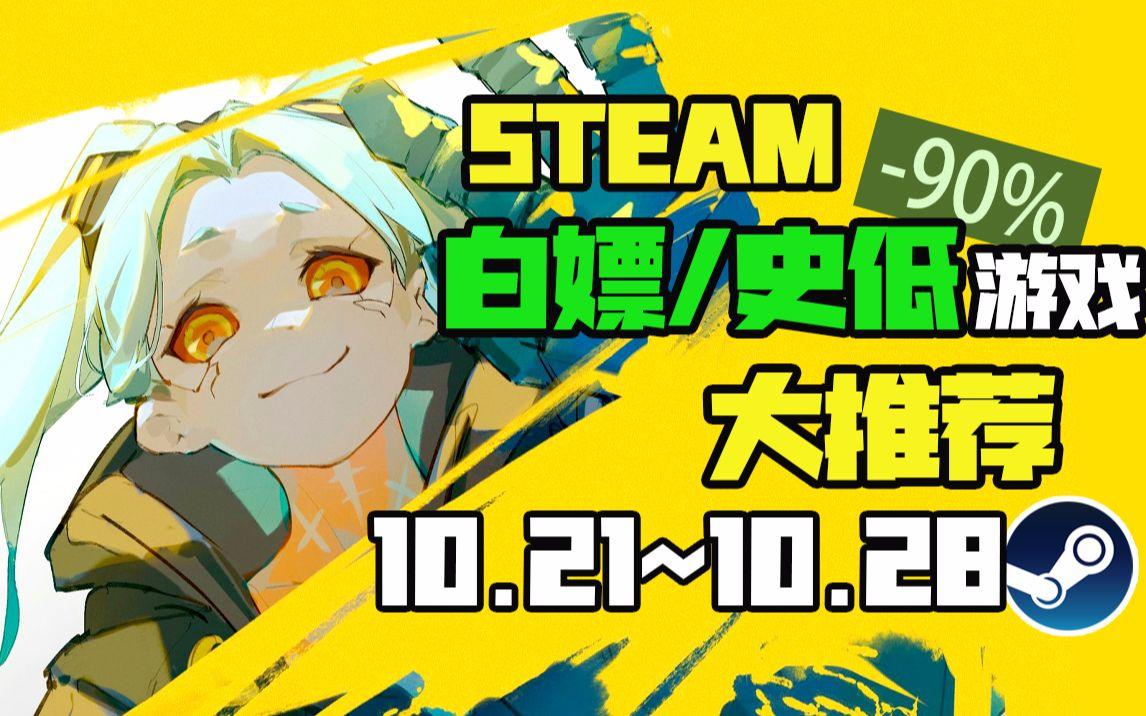 【Steam白嫖/史低推荐】STEAM本周最值得剁手的史低游戏TOP10（10月21日-10月28日）
