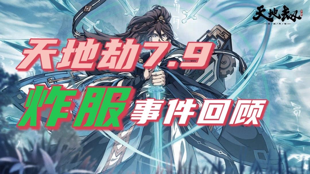 【天地劫】7.9网络异常事件回顾