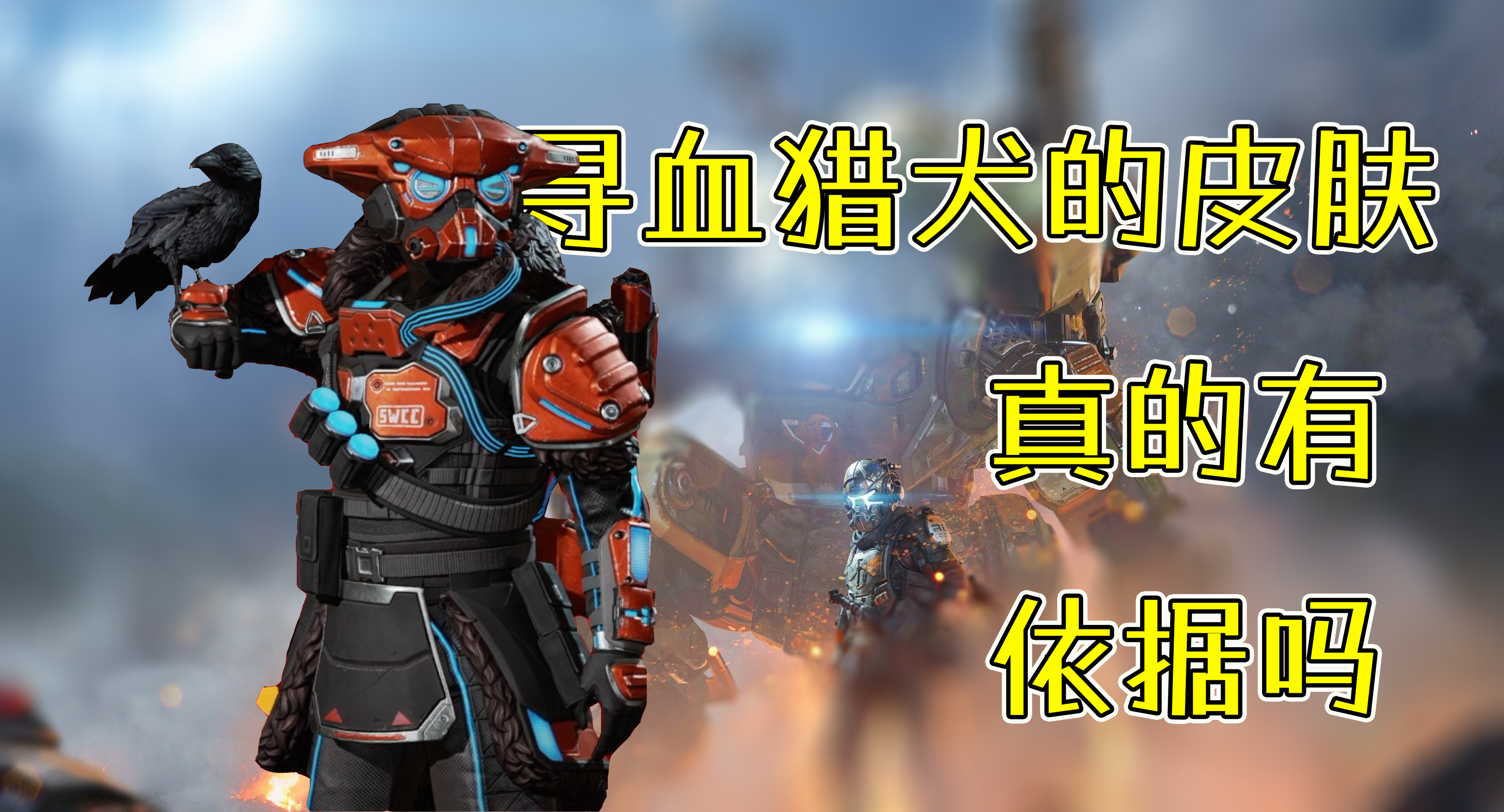 【APEX皮肤说】狗的铁驭皮还是很有考究的，还有防寒细节