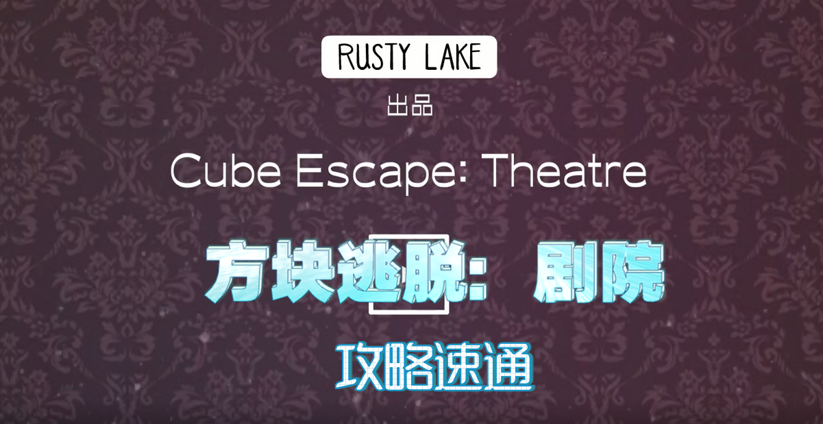 【攻略】流程【锈湖系列】《Cube Escape：Theatre/ 逃离方块剧院》-迷失攻略组