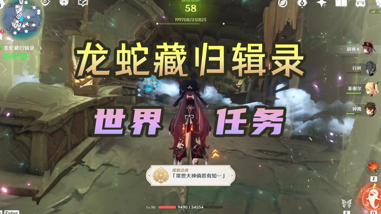 【原神】渊下宫2.4版本世界任务——龙蛇藏归辑录攻略~五本书拿到了嘛？