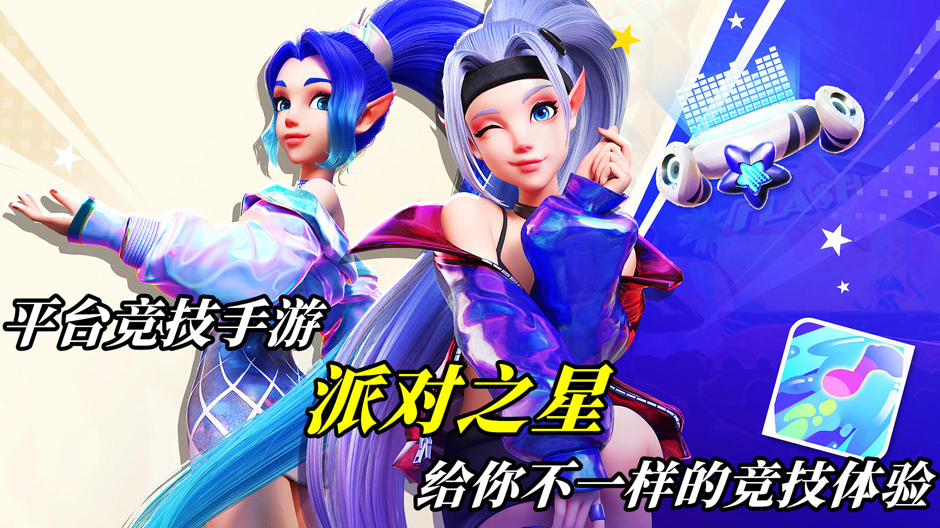 平台竞技手游派对之星，给你不一样的竞技体验！#派对之星#