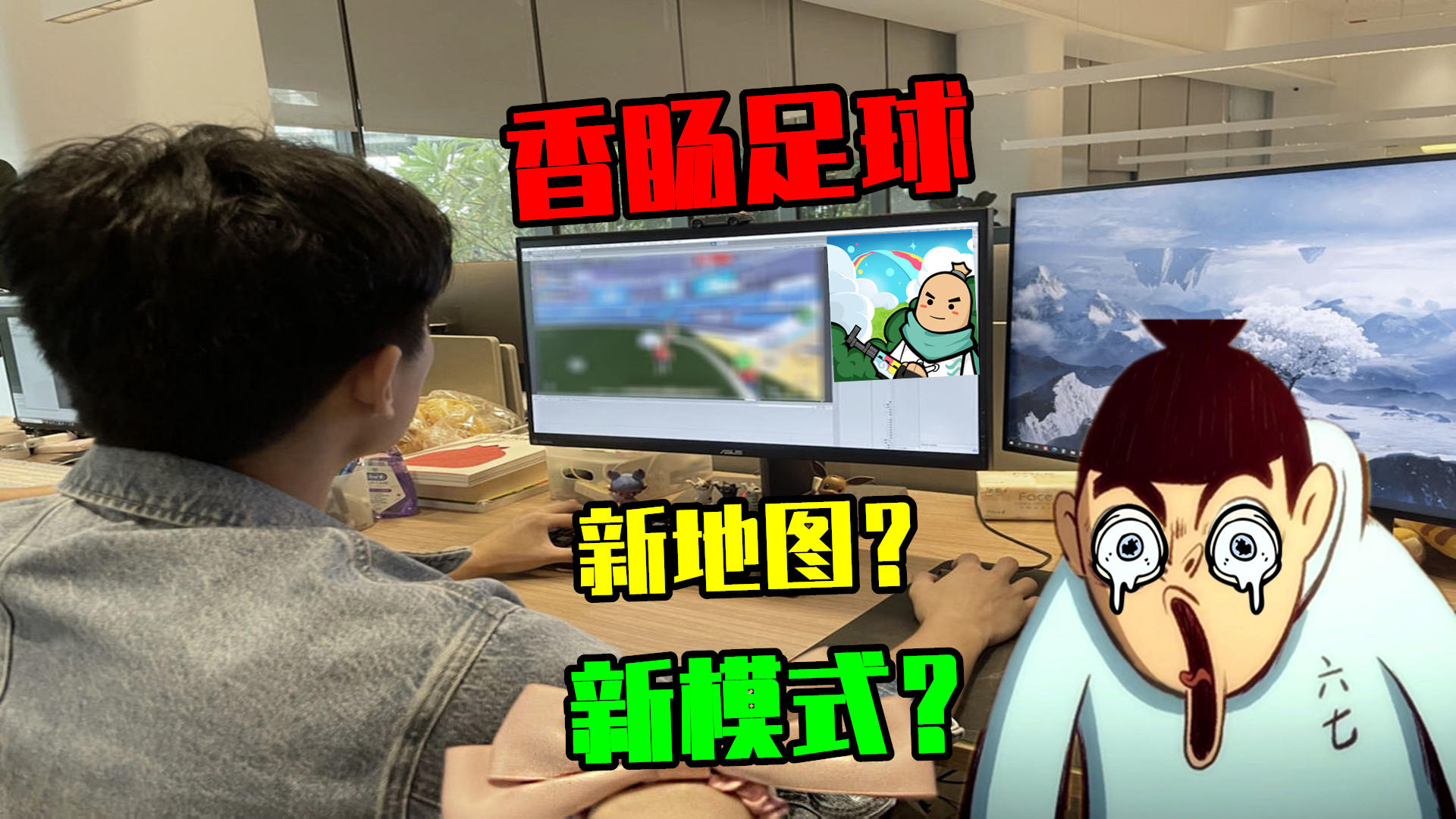 香肠派对：揭秘足球新模式，地点是派对中心，还有新道具足球！