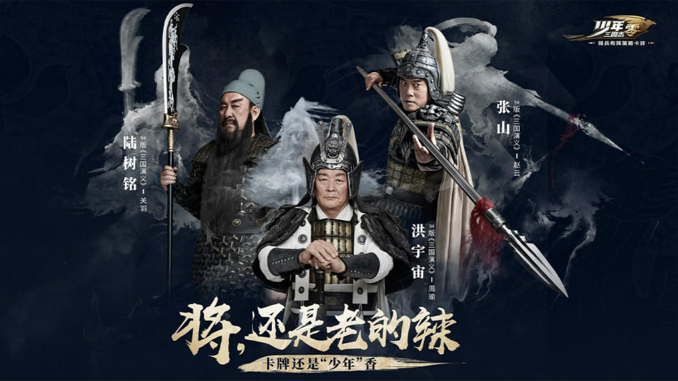 94版三国演员代言《少年三国志：零》 经典形象再现当年风采