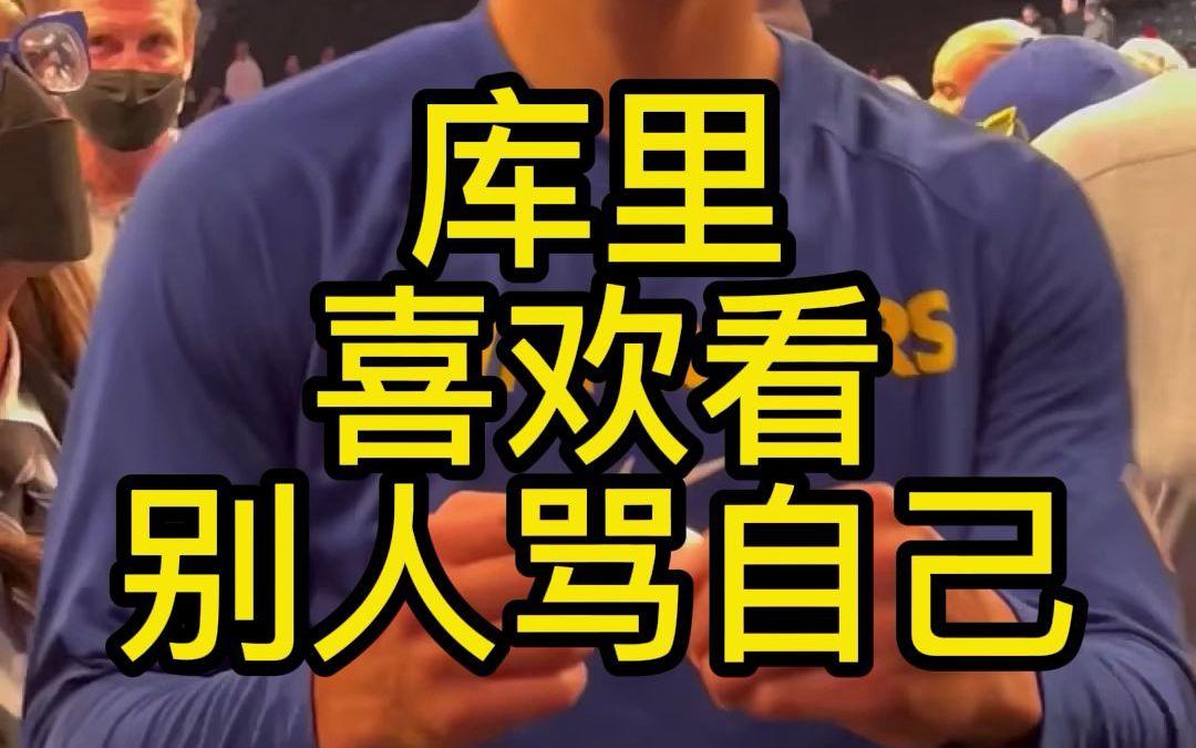 库里如何激励自己？