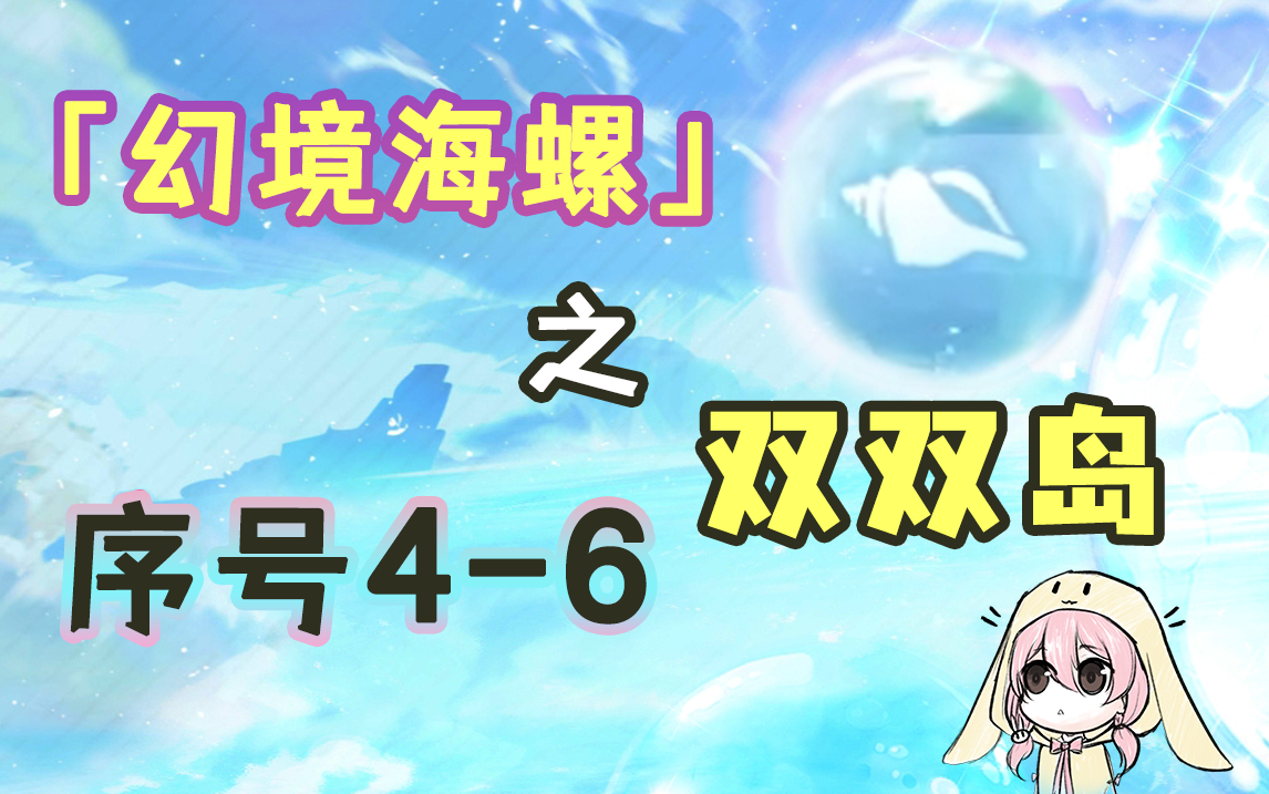 【原神】2.8幻境海螺全收集——双双岛（序号4~6）