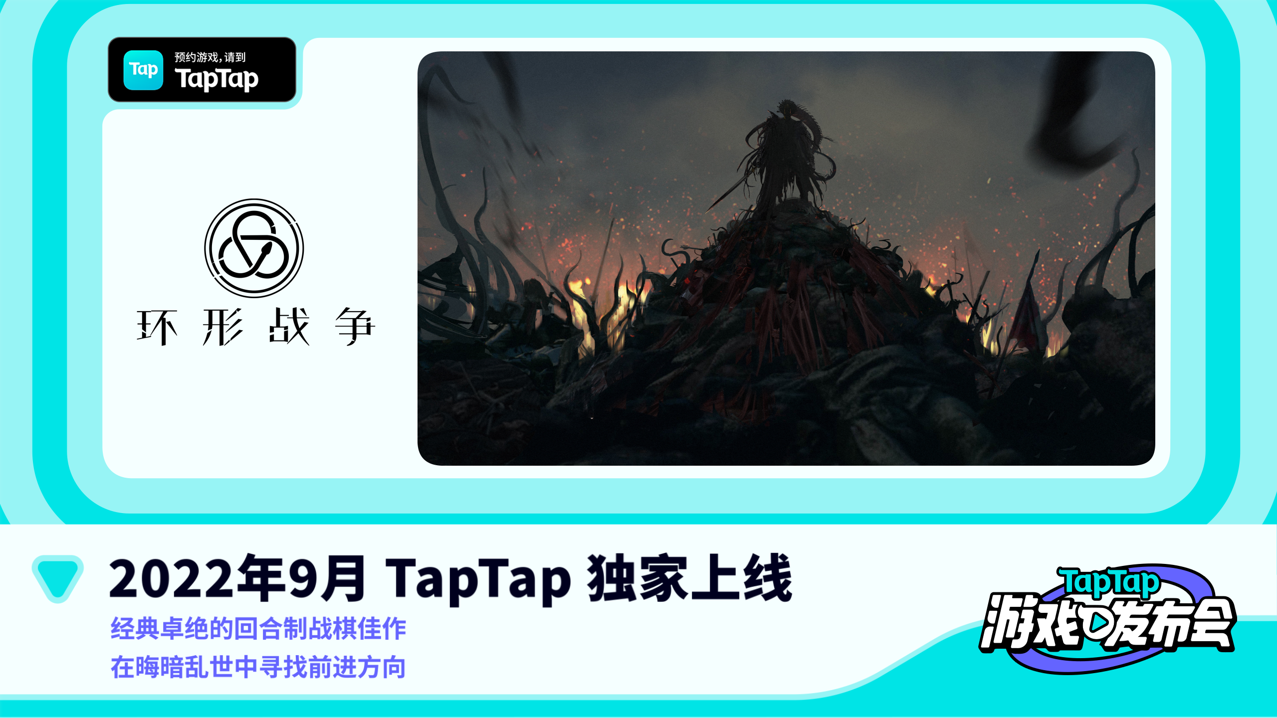 2022 TapTap 游戏发布会｜环形战争