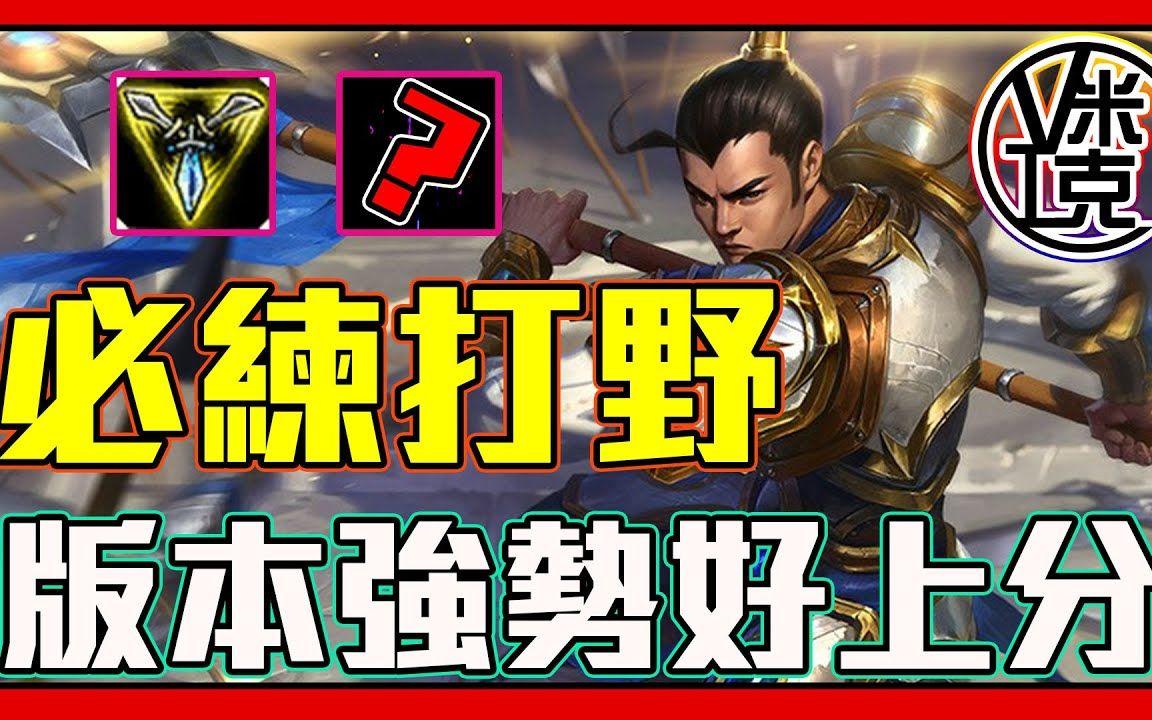 【LOL手游教程】曾经的野区唯一真神赵信或许回归？！钻石局实战解说！截图