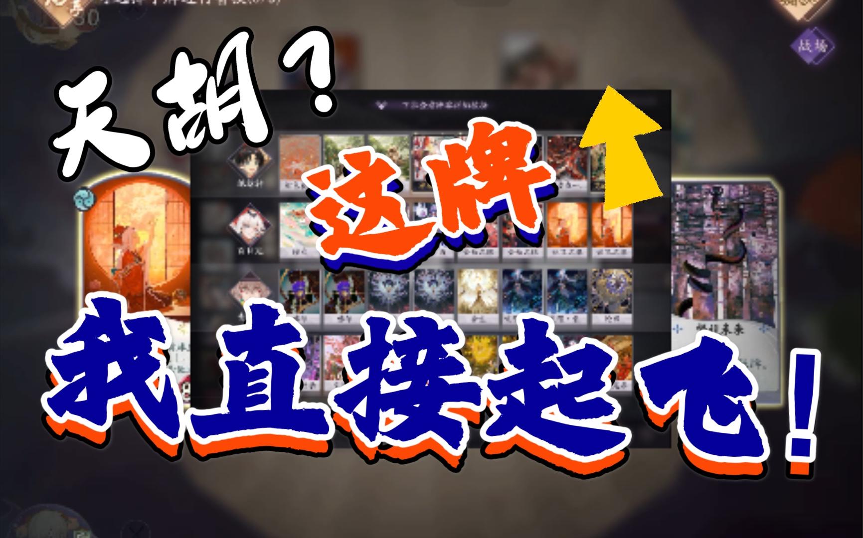 【百闻牌/教程】《阴阳师百闻牌》童缘的一百种打法