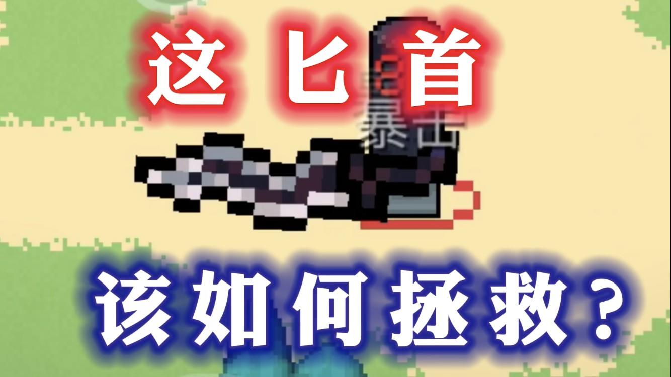 【元气骑士】拿什么拯救你-暗黑低语匕首