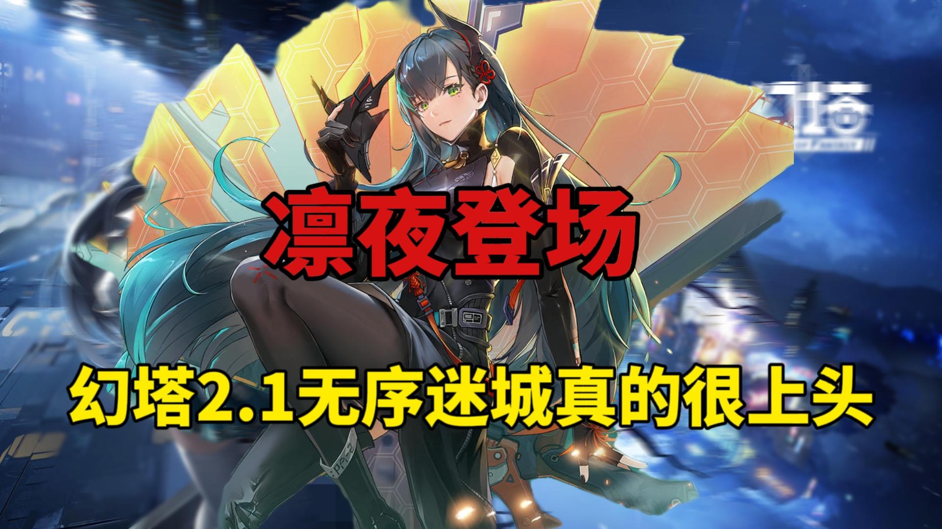 【游情速递】凛夜登场！幻塔2.1无序迷城版本更新真的很上头！#幻塔