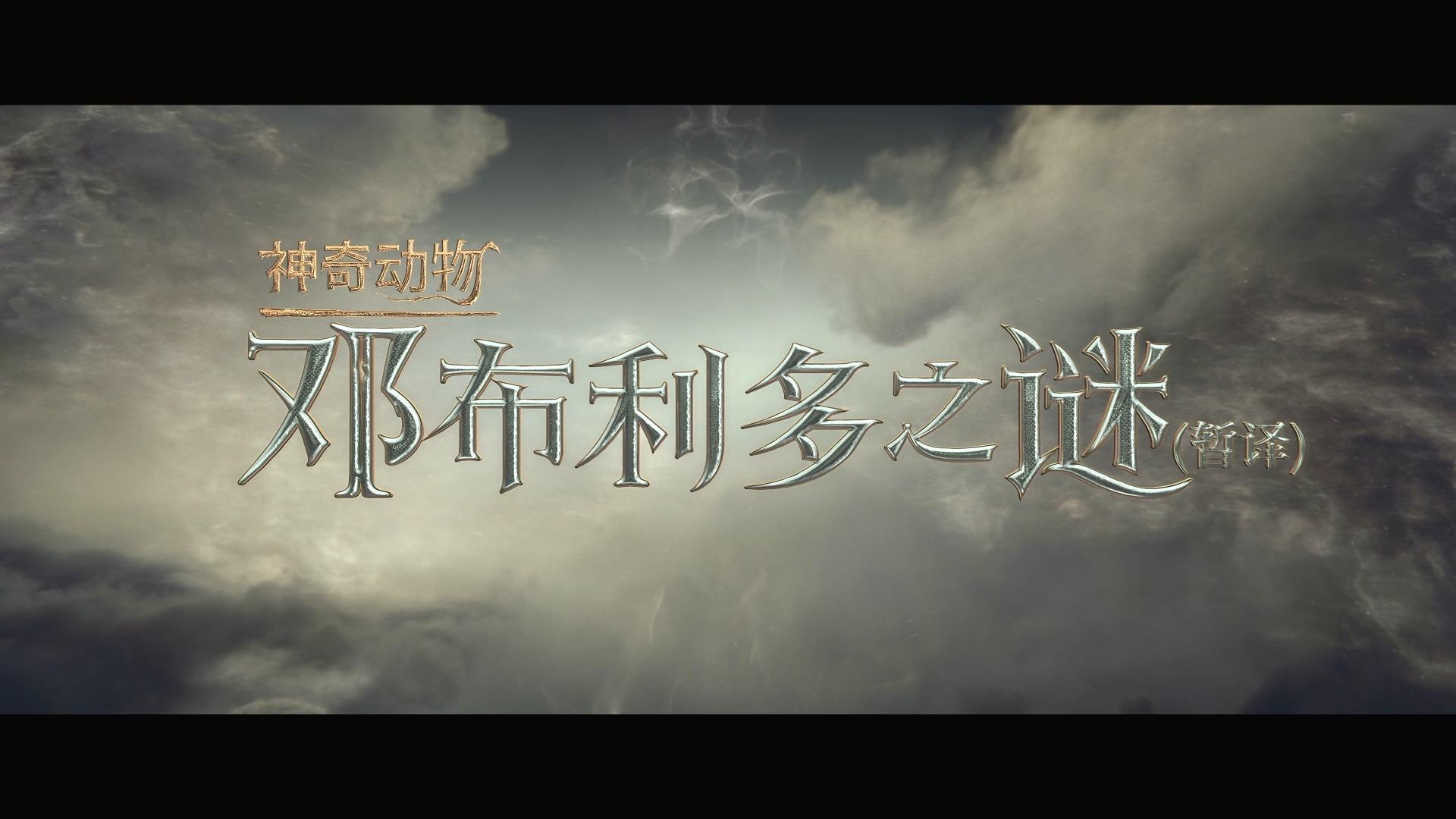 《神奇动物：邓布利多之谜》放出首个预告片