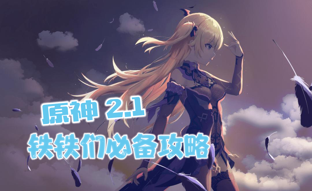 《原神》崛起： 玩家们必备的攻略