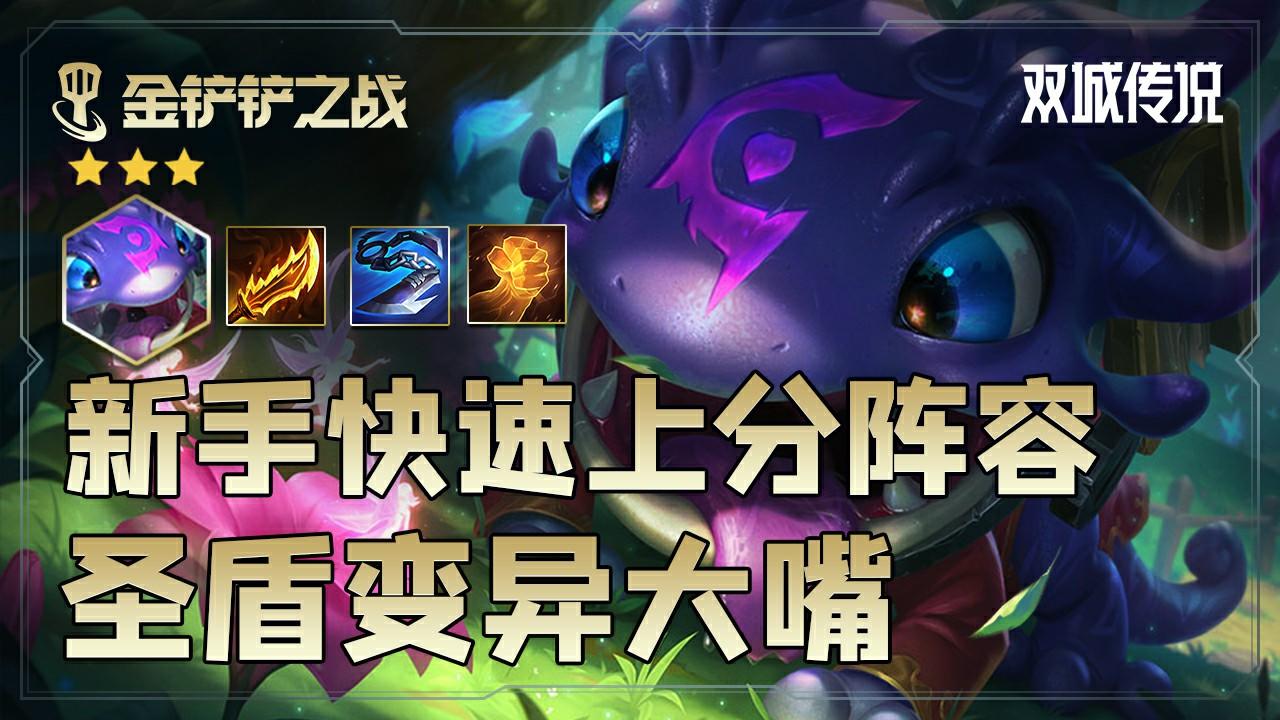 金铲铲之战双城传说，圣盾变异大嘴，新手吃鸡吃分最稳定阵容推荐